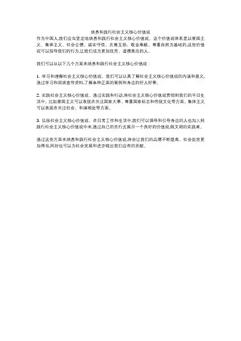 培养和践行社会主义核心价值观