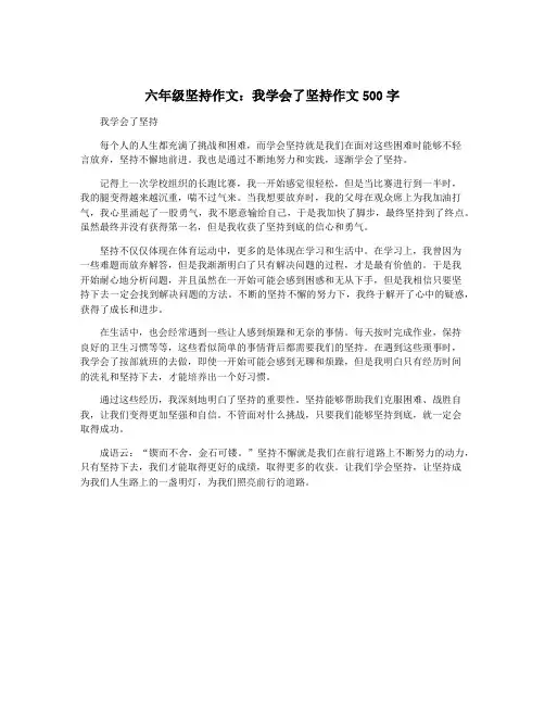六年级坚持作文：我学会了坚持作文500字