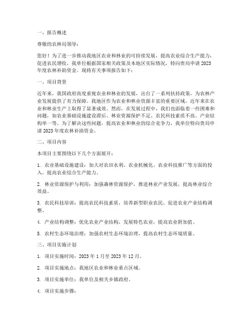 农林局补助资金申请报告