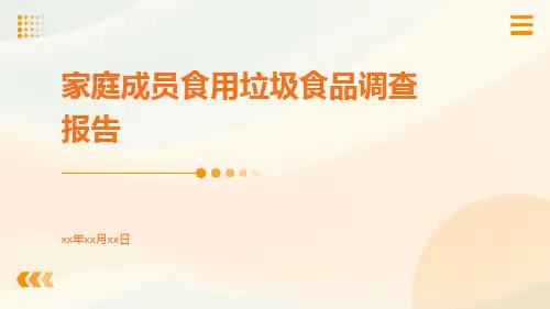 家庭成员食用垃圾食品调查报告