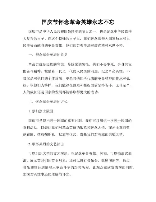 国庆节怀念革命英雄永志不忘