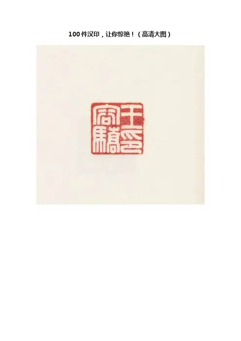 100件汉印，让你惊艳！（高清大图）