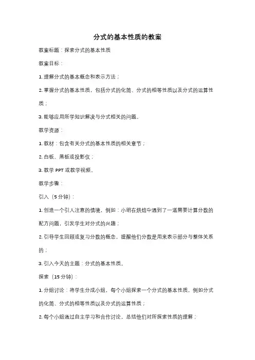分式的基本性质的教案