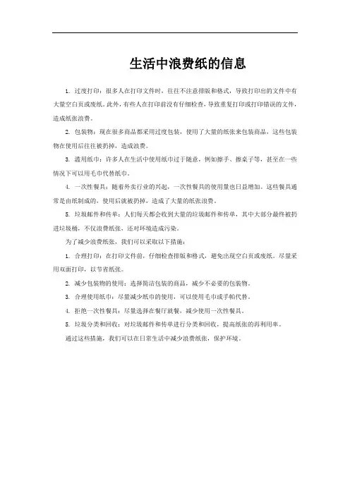 生活中浪费纸的信息