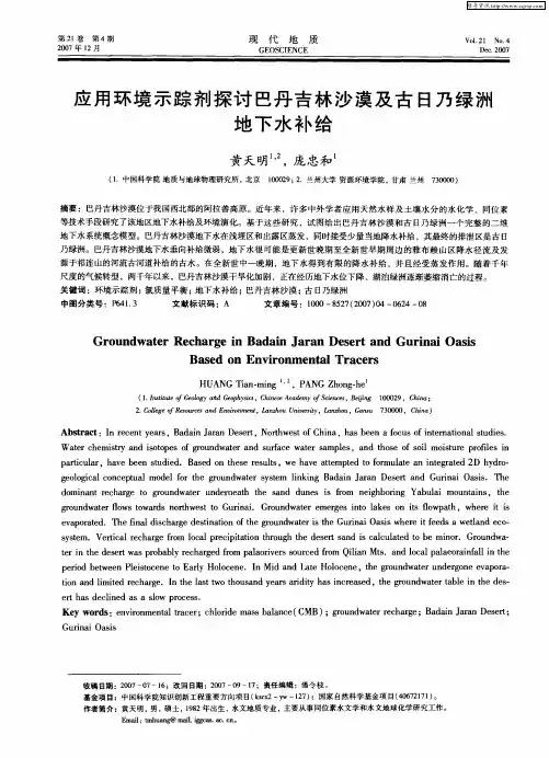 应用环境示踪剂探讨巴丹吉林沙漠及古日乃绿洲地下水补给