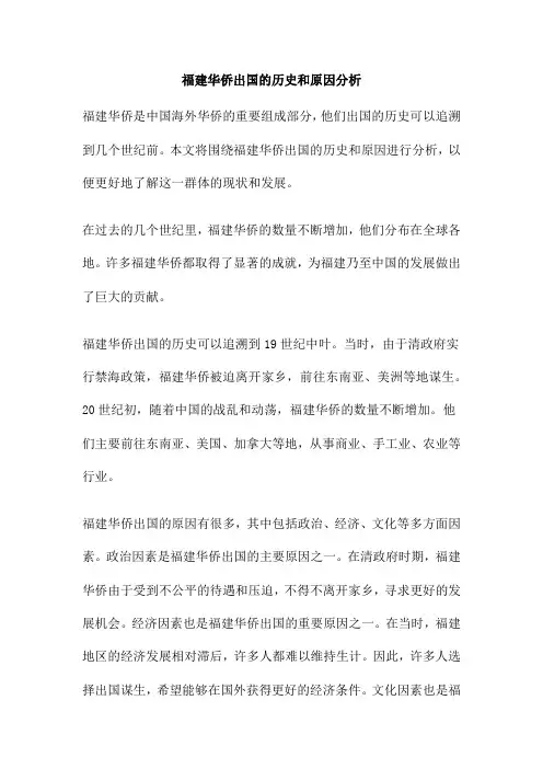 福建华侨出国的历史和原因分析