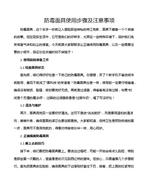 防毒面具使用步骤及注意事项