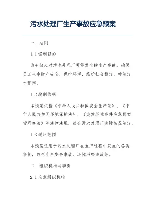 污水处理厂生产事故应急预案