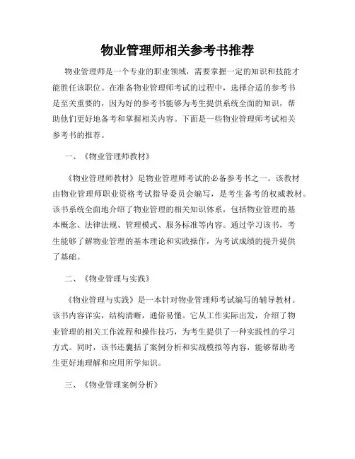 物业管理师相关参考书推荐