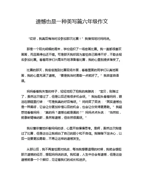 遗憾也是一种美写篇六年级作文