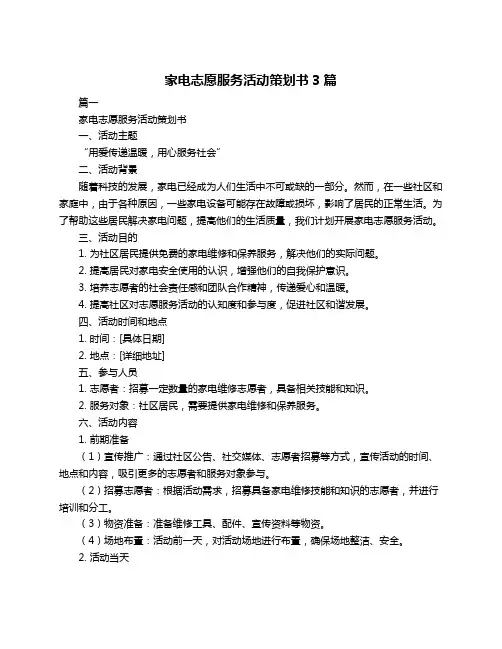 家电志愿服务活动策划书3篇
