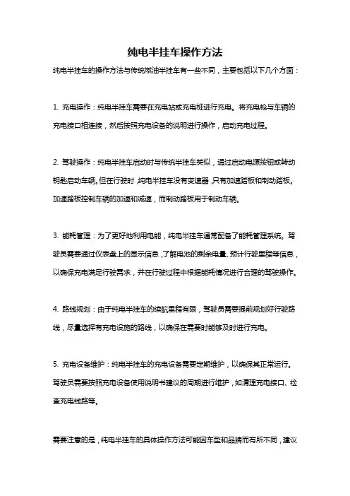 纯电半挂车操作方法