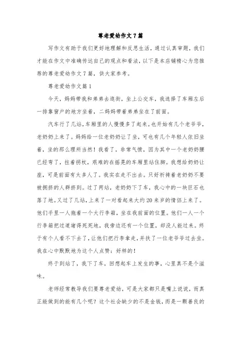 尊老爱幼作文7篇