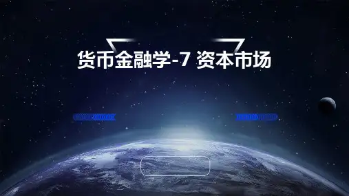 货币金融学-7 资本市场