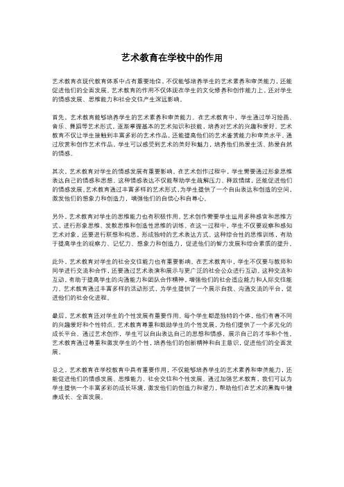 艺术教育在学校中的作用