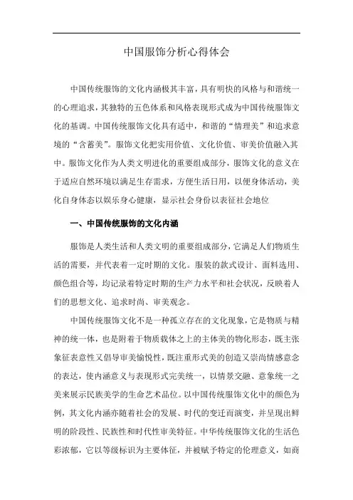 中国服饰分析心得体会