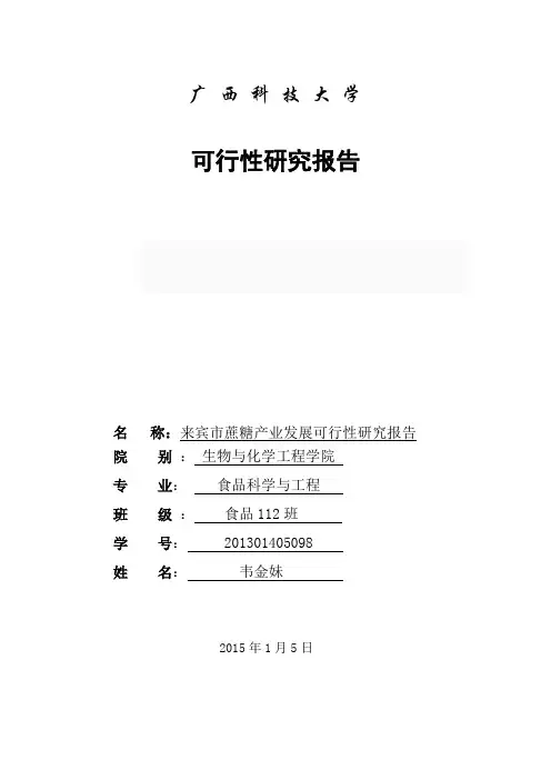 关于来宾市蔗糖产业发展现状的调查报告!