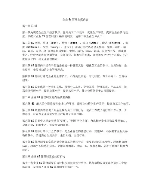 企业6s管理制度内容