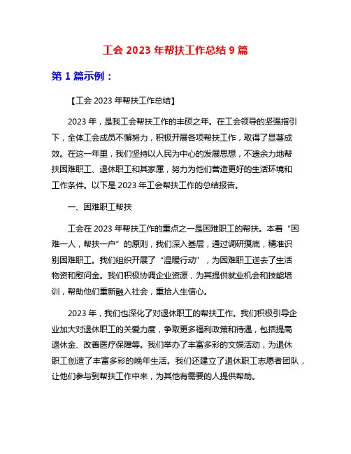 工会2023年帮扶工作总结9篇