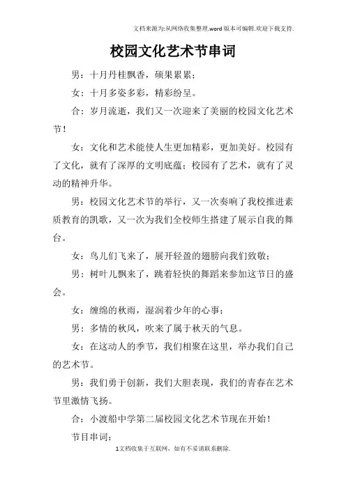 校园文化艺术节串词_1
