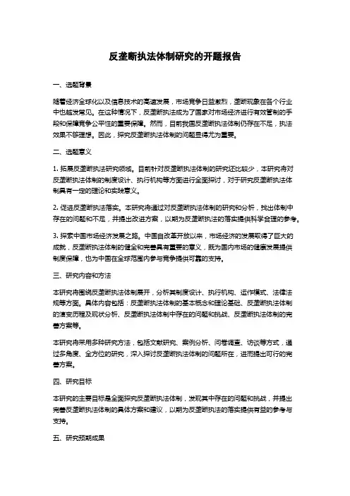 反垄断执法体制研究的开题报告
