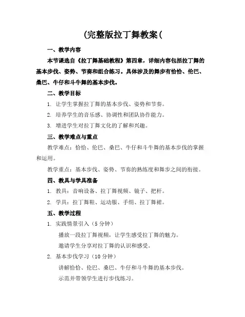 (完整版拉丁舞教案(