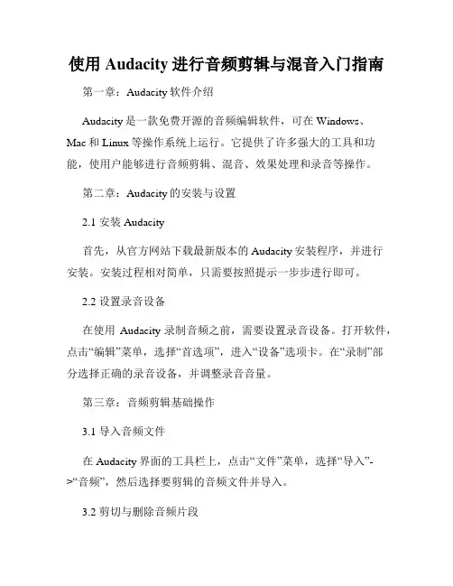 使用Audacity进行音频剪辑与混音入门指南