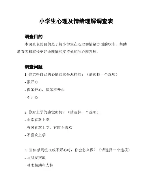 小学生心理及情绪理解调查表