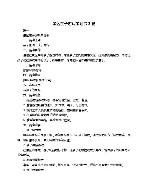 景区亲子游戏策划书3篇