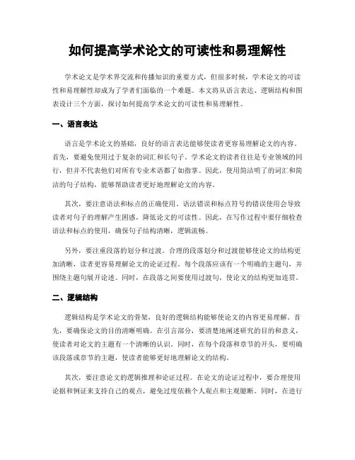 如何提高学术论文的可读性和易理解性