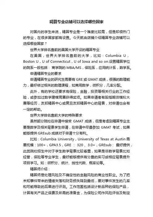 精算专业店铺可以选择哪些国家