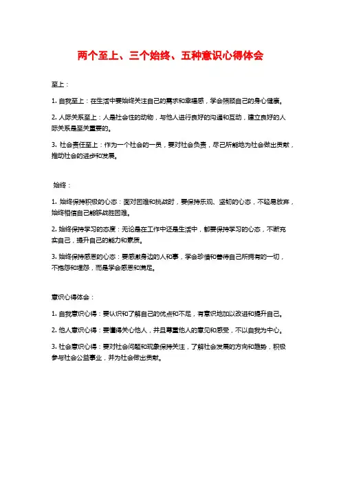 两个至上、三个始终、五种意识心得体会