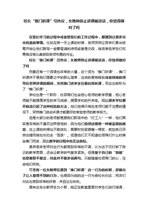 校长“推门听课”引热议，女教师停止讲课被谈话，你觉得做对了吗