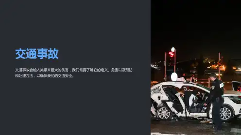 《交通事故》课件