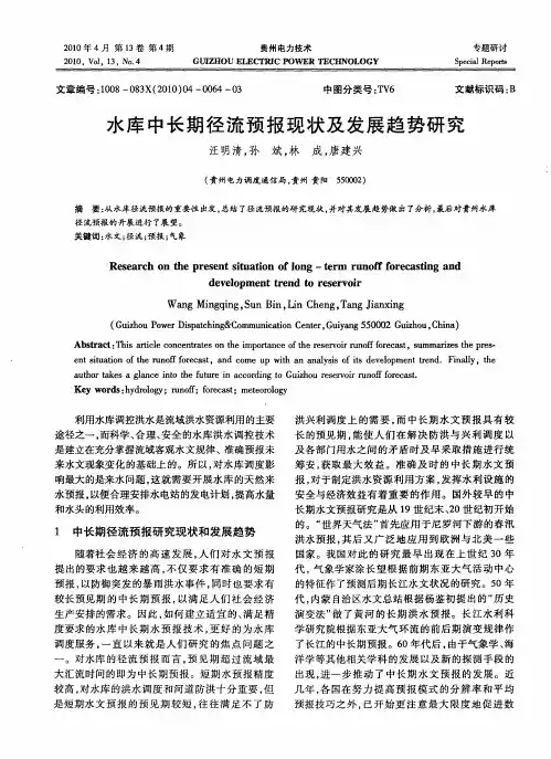 水库中长期径流预报现状及发展趋势研究