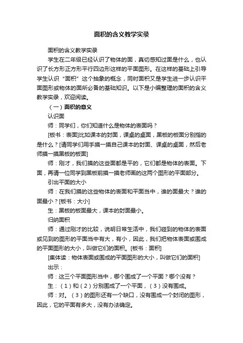 面积的含义教学实录
