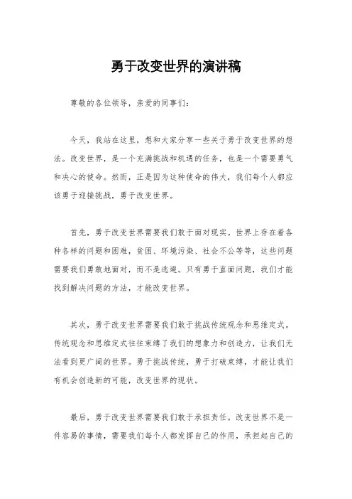 勇于改变世界的演讲稿
