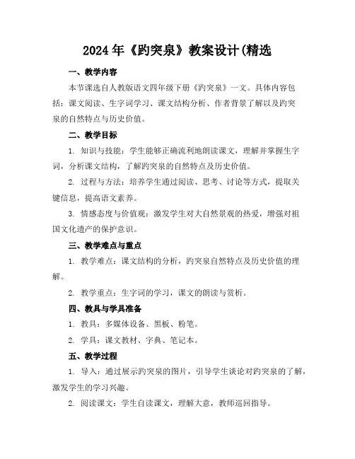 2024年《趵突泉》教案设计(精选