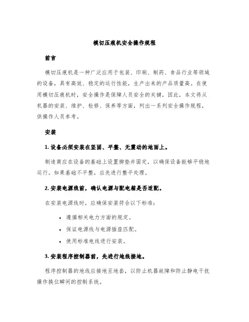 模切压痕机安全操作规程