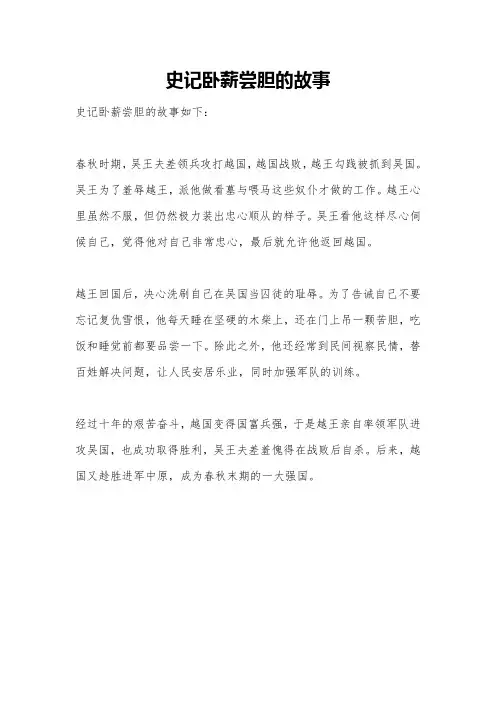史记卧薪尝胆的故事