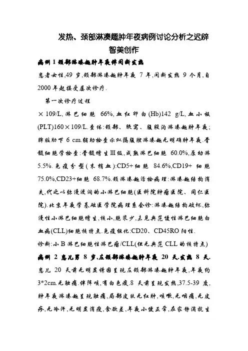 发热、颈部淋巴结肿大病例讨论分析