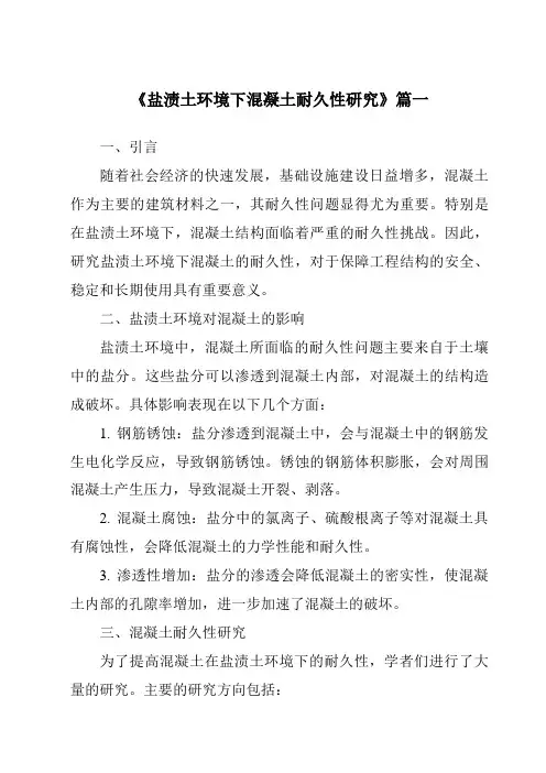 《盐渍土环境下混凝土耐久性研究》范文
