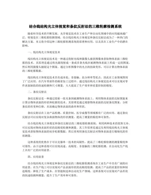 结合线结构光立体视觉和条纹反射法的三维轮廓检测系统