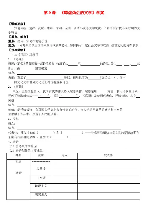 高中历史 第9课 辉煌灿烂的文学学案 新人教版必修3