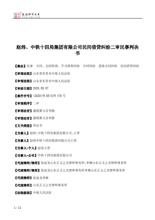 赵炜、中铁十四局集团有限公司民间借贷纠纷二审民事判决书