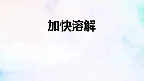 《加快溶解》科学教学PPT课件(4篇)