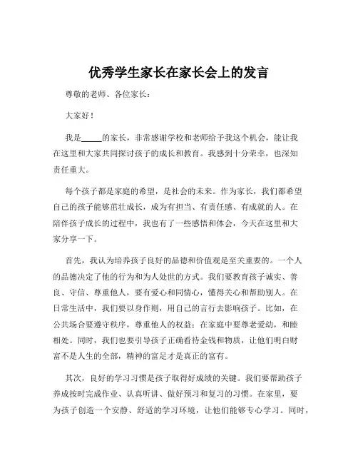 优秀学生家长在家长会上的发言
