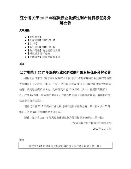 辽宁省关于2017年煤炭行业化解过剩产能目标任务分解公告