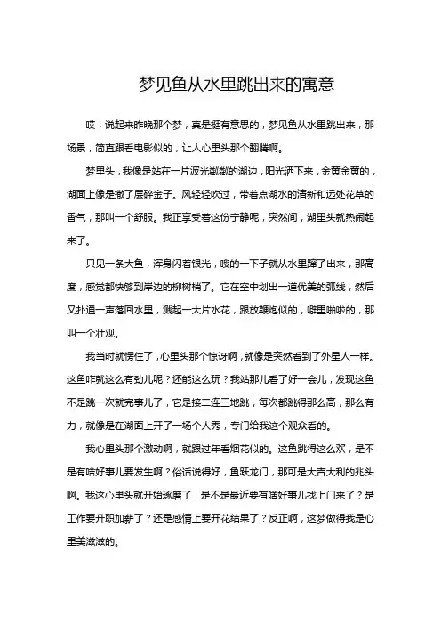 梦见鱼从水里跳出来的寓意