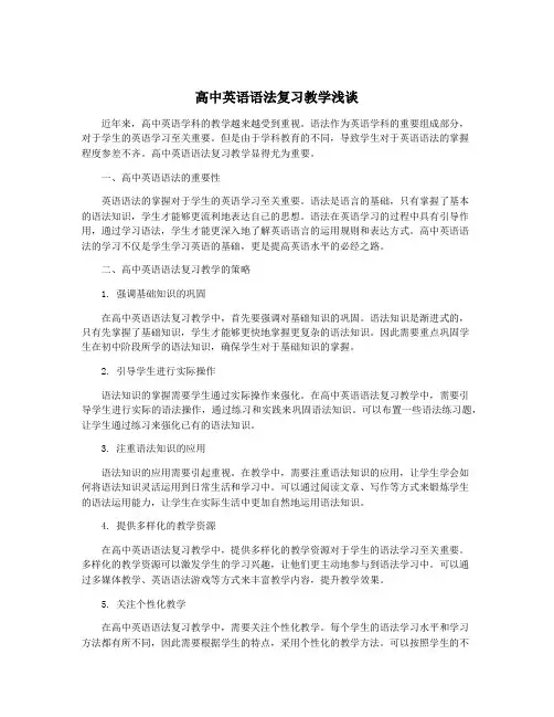 高中英语语法复习教学浅谈